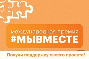 INTERNATIONAL PRIZE “WE ARE TOGETHER” 2025