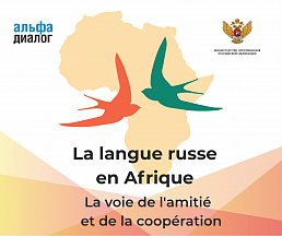 Le Projet international «La langue russe en Afrique. La voie de l'amitié et de la coopération».