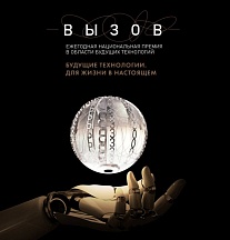 The VYZOV Prize for future technologies The VYZOV Prize for future technologies