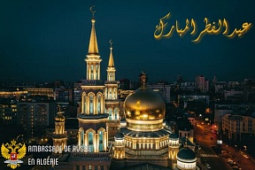 Félicitations à l'occasion de la fin du mois sacré de Ramadhan