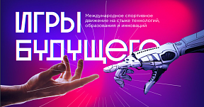 Les Jeux du futur Les Jeux du futur